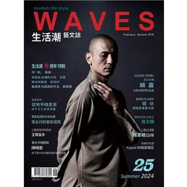 WAVES 生活潮藝文誌- 夏季號202406【金石堂、博客來熱銷】