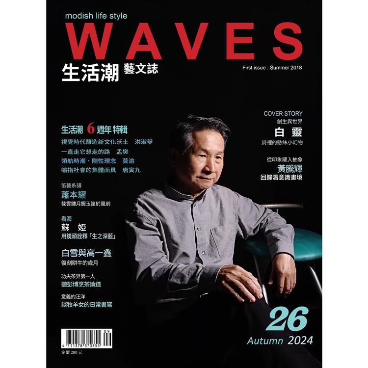 WAVES 生活潮藝文誌- 秋季號2024【金石堂、博客來熱銷】