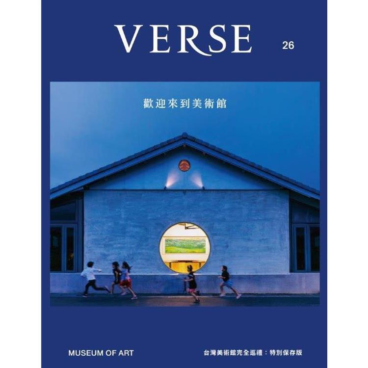 VERSE 10月2024第26期【金石堂、博客來熱銷】