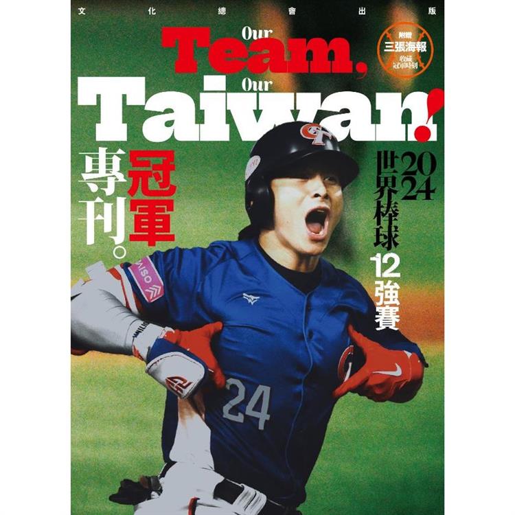 新活水：Our Team Our Taiwan! 2024世界棒球12強賽冠軍專刊【金石堂、博客來熱銷】