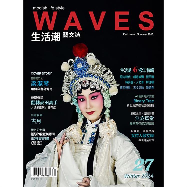 WAVES 生活潮藝文誌- 冬季號2024【金石堂、博客來熱銷】