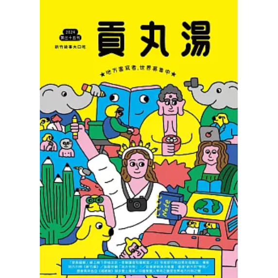 貢丸湯雜誌2024第35期【金石堂、博客來熱銷】