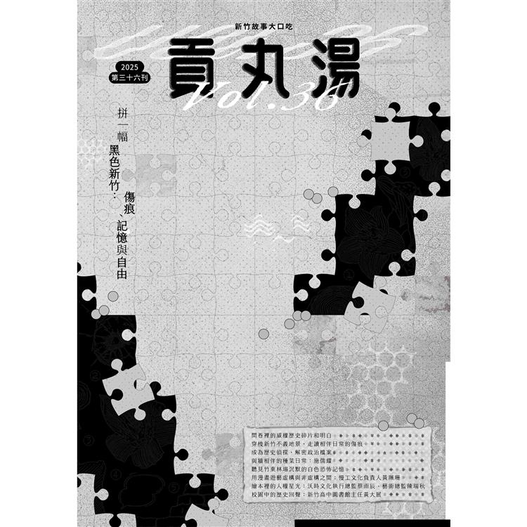 貢丸湯雜誌2025第36期【金石堂、博客來熱銷】