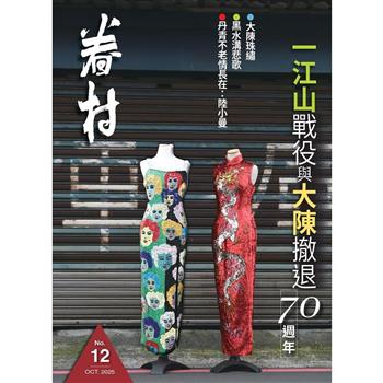 眷村2025第12期