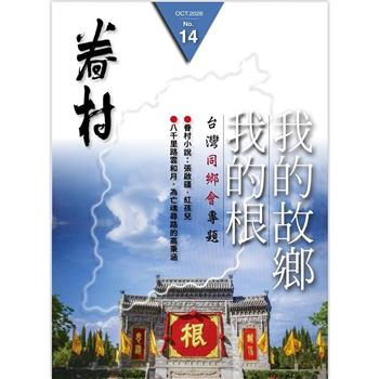 眷村2026 第14期