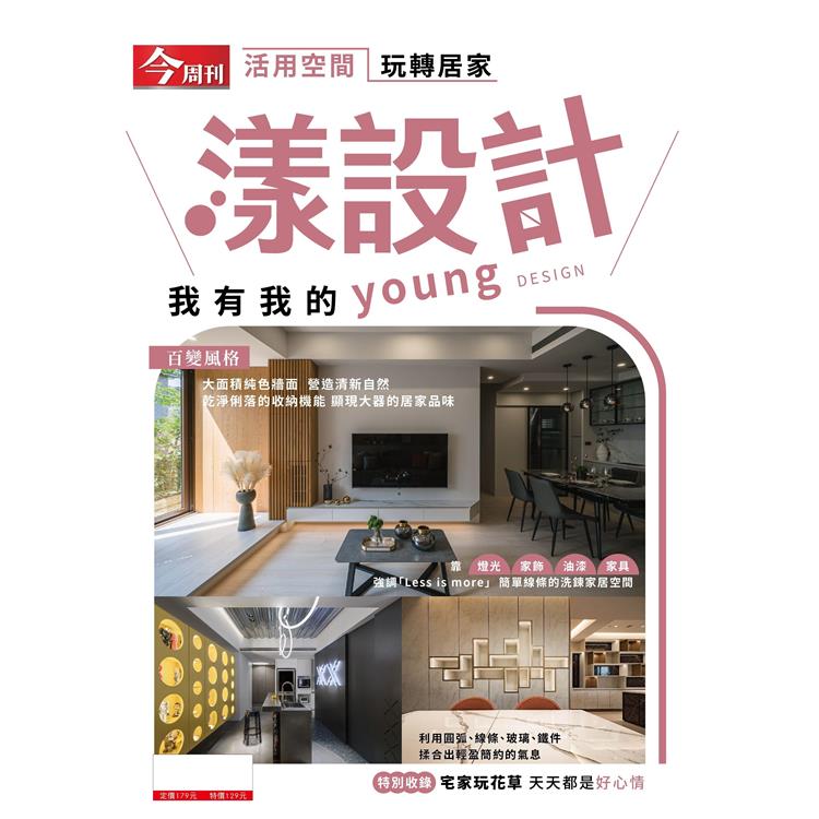 漾設計-今周刊特刊【金石堂、博客來熱銷】