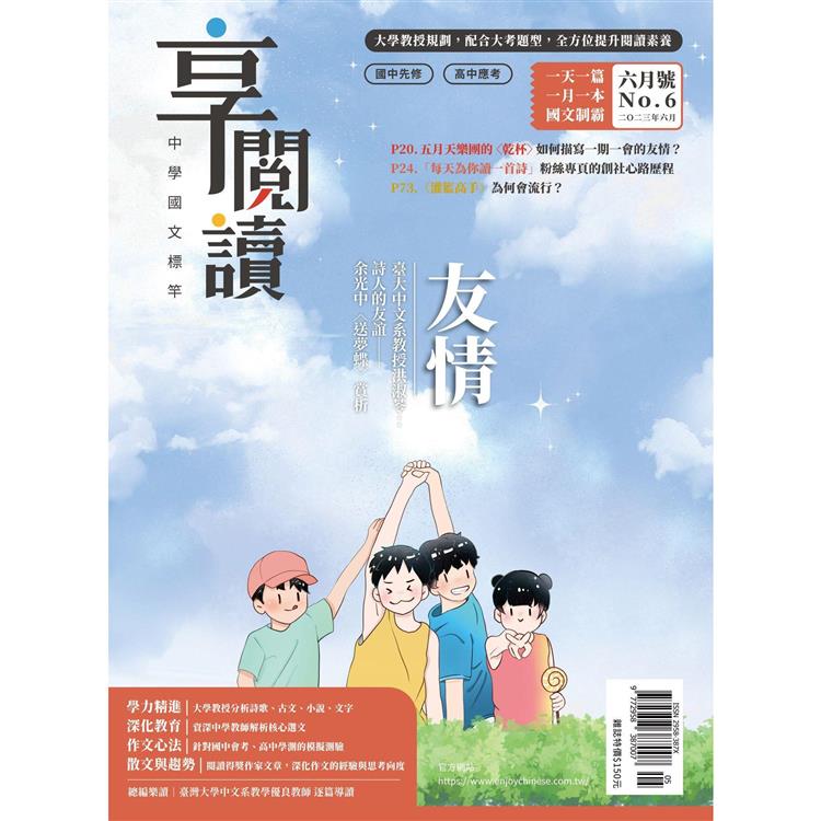 享閱讀：中學國文標竿6 月2023第6期【金石堂、博客來熱銷】