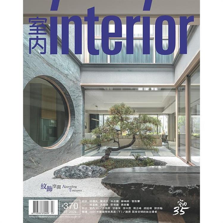 室內interior 7月2024第370期【金石堂、博客來熱銷】