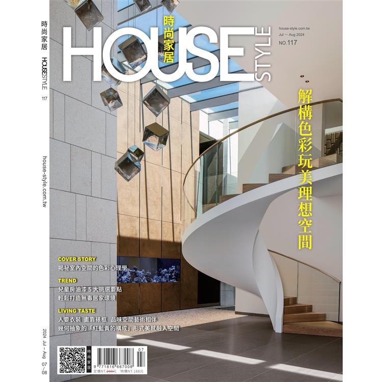 HOUSESTYLE時尚家居7-8月2024第117期【金石堂、博客來熱銷】