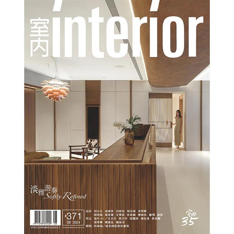 室內interior 8月2024第371期【金石堂、博客來熱銷】