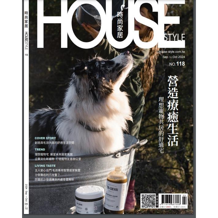 HOUSESTYLE時尚家居9-10月2024第118期【金石堂、博客來熱銷】