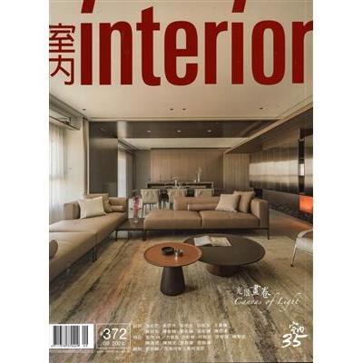 室內interior 9月2024第372期【金石堂、博客來熱銷】