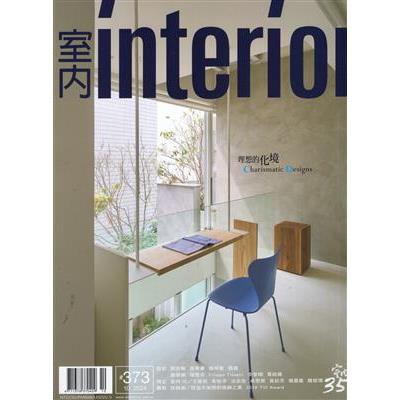 室內interior 10月2024第373期【金石堂、博客來熱銷】