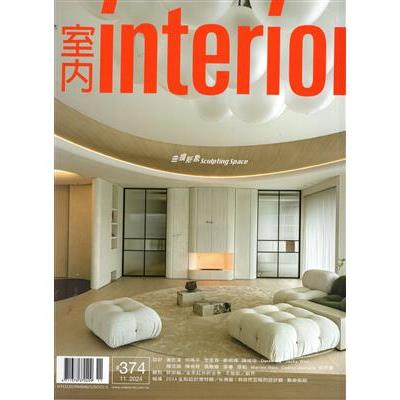 室內interior 11月2024第374期【金石堂、博客來熱銷】