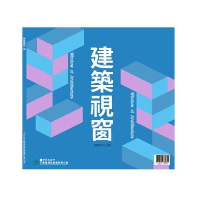 時尚家居特刊：建築視窗Vol.38【金石堂、博客來熱銷】