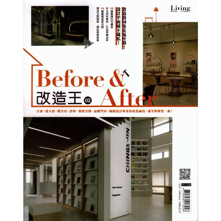 Living & Design住宅美學：Before&After改造王No.2【金石堂、博客來熱銷】