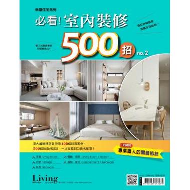 Living & Design住宅美學：必看!室內裝修500招No.2【金石堂、博客來熱銷】