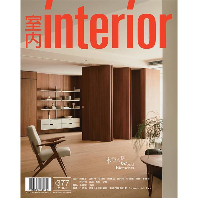 室內interior 2月2025第377期【金石堂、博客來熱銷】