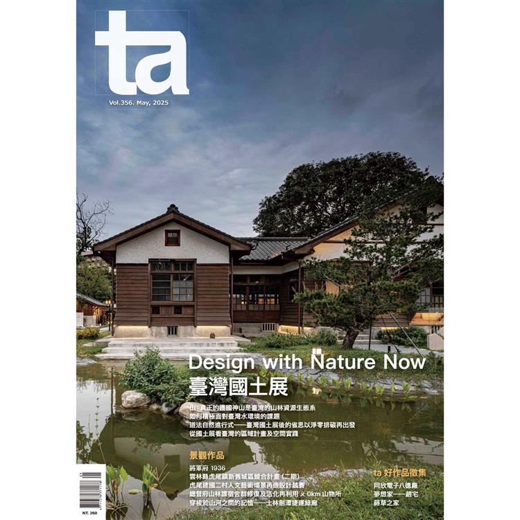 台灣建築5月2025第356期【金石堂、博客來熱銷】