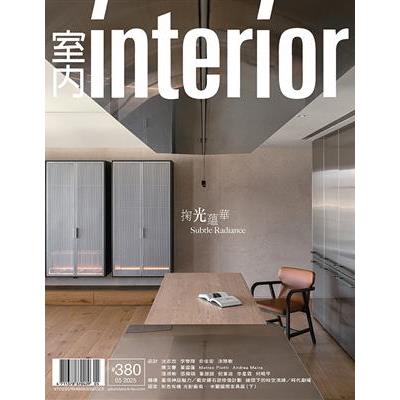 室內interior 5月2025第380期【金石堂、博客來熱銷】