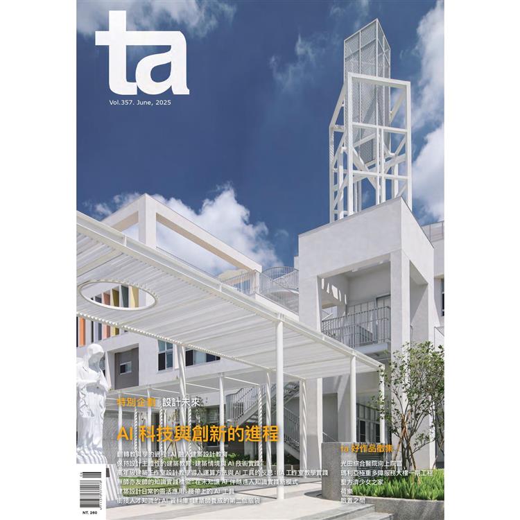 台灣建築6月2025第357期【金石堂、博客來熱銷】