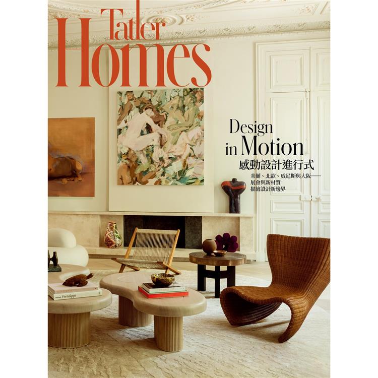 Tatler Homes Taiwan 6月2025第14期【金石堂、博客來熱銷】