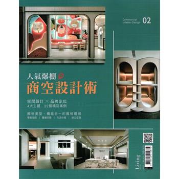 Living & Design住宅美學：人氣爆棚商空設計術 NO.2