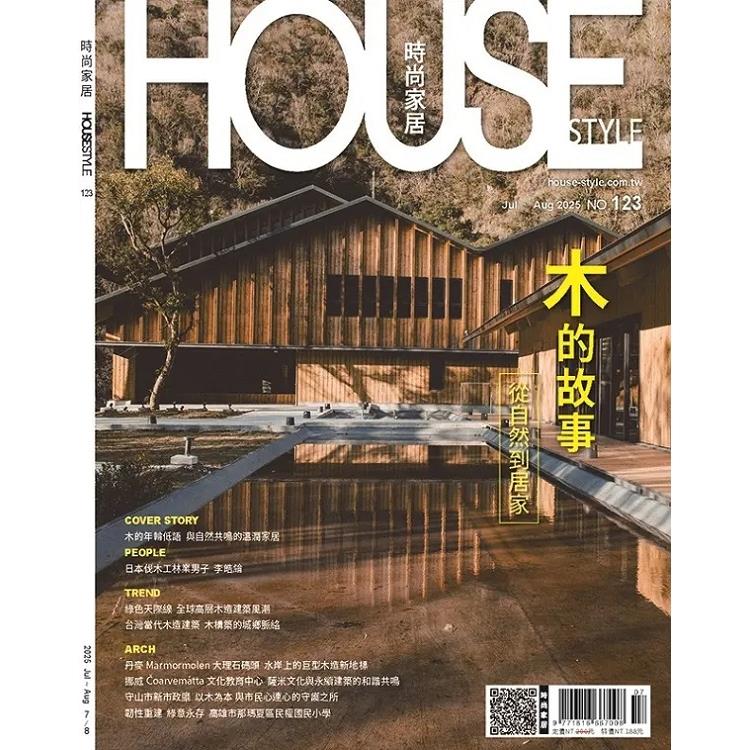 HOUSESTYLE時尚家居7-8月2025第123期【金石堂、博客來熱銷】
