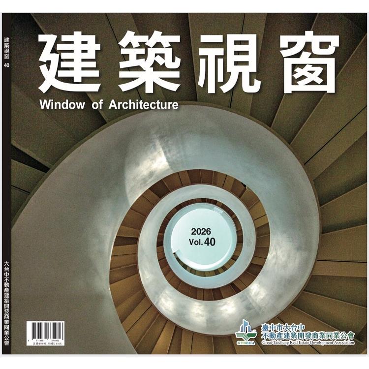 時尚家居特刊：建築視窗Vol.40【金石堂、博客來熱銷】