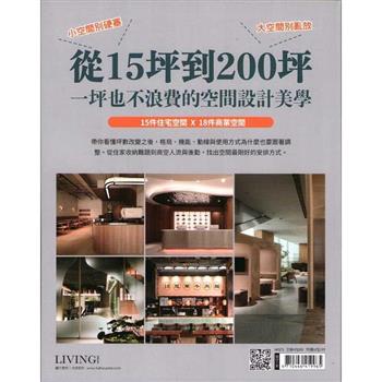 LIVING 空間美學：從 15 坪到 200 坪 一坪也不浪費的空間設計美學