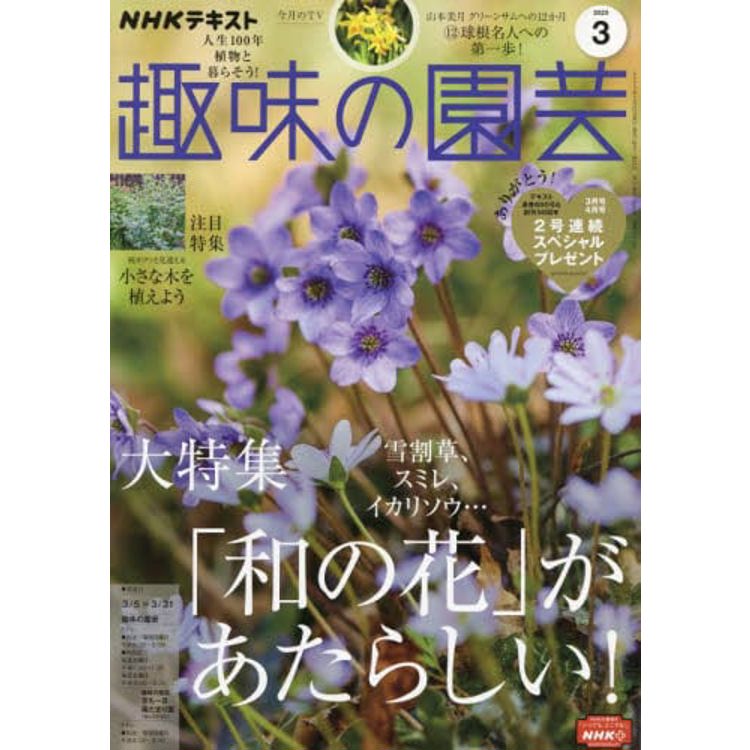 NHK 教科書 趣味的園藝 3 月號 2023【金石堂、博客來熱銷】