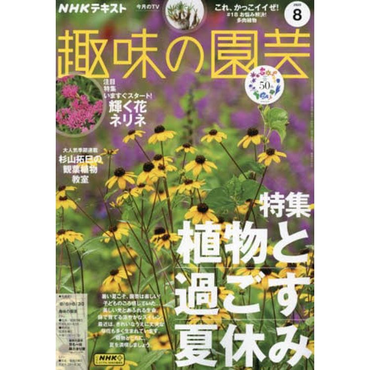 NHK 教科書 趣味的園藝 8 月號 2023【金石堂、博客來熱銷】