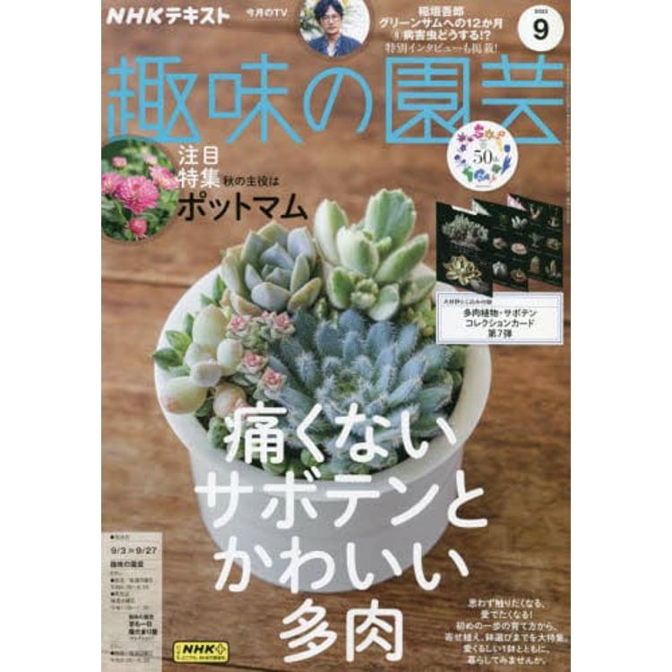 NHK 教科書 趣味的園藝 9 月號 2023【金石堂、博客來熱銷】