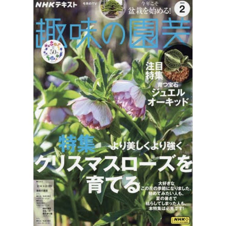 NHK 教科書 趣味的園藝 2 月號 2024【金石堂、博客來熱銷】