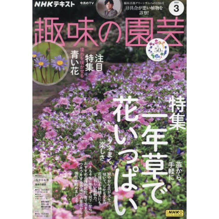 NHK 教科書 趣味的園藝 3 月號 2024【金石堂、博客來熱銷】