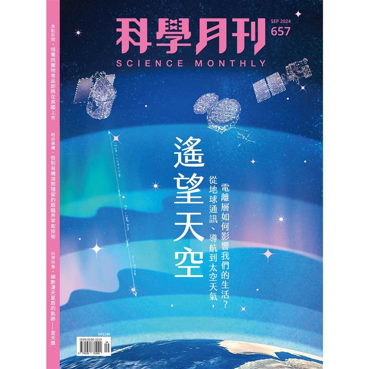 科學月刊9月2024第657期【金石堂、博客來熱銷】