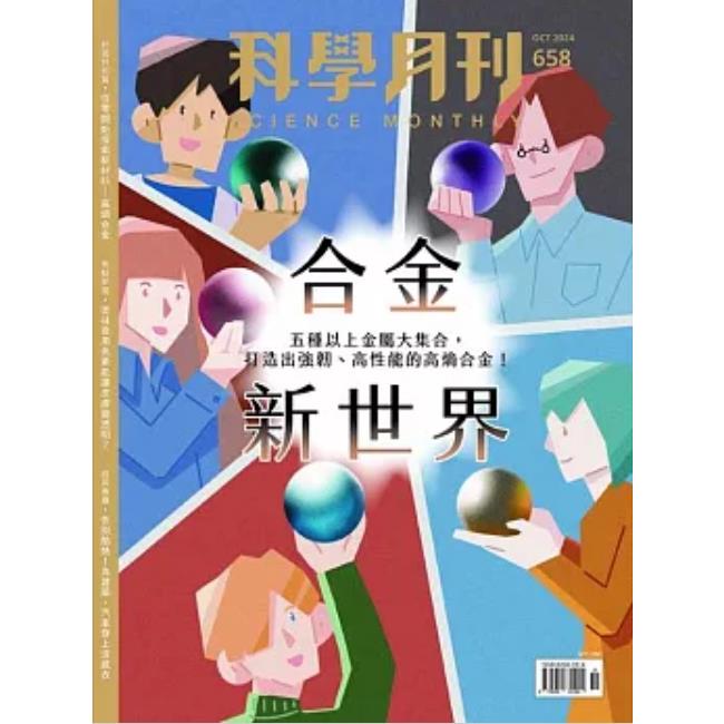 科學月刊10月2024第658期【金石堂、博客來熱銷】