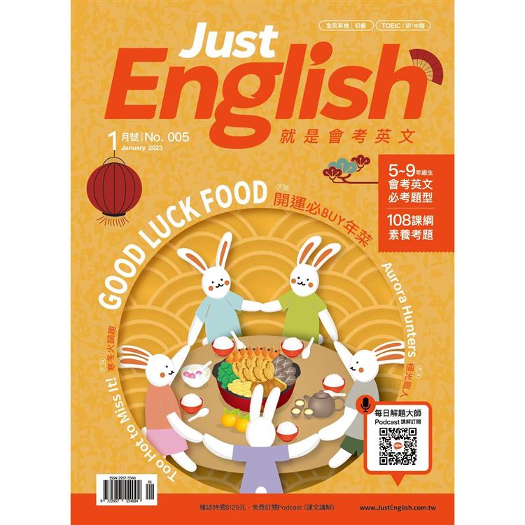 Just English就是會考英文1月2023第5期【金石堂、博客來熱銷】