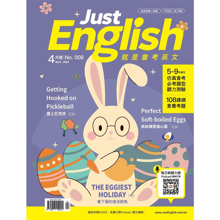 Just English就是會考英文4月2023第8期【金石堂、博客來熱銷】