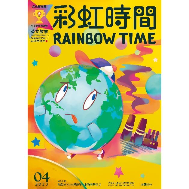 彩虹時間有聲英文故事4月2023第236期（內附QR Code）【金石堂、博客來熱銷】