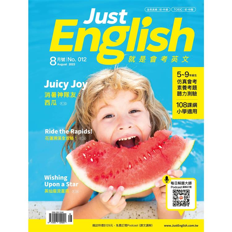 Just English就是會考英文8月2023第12期【金石堂、博客來熱銷】