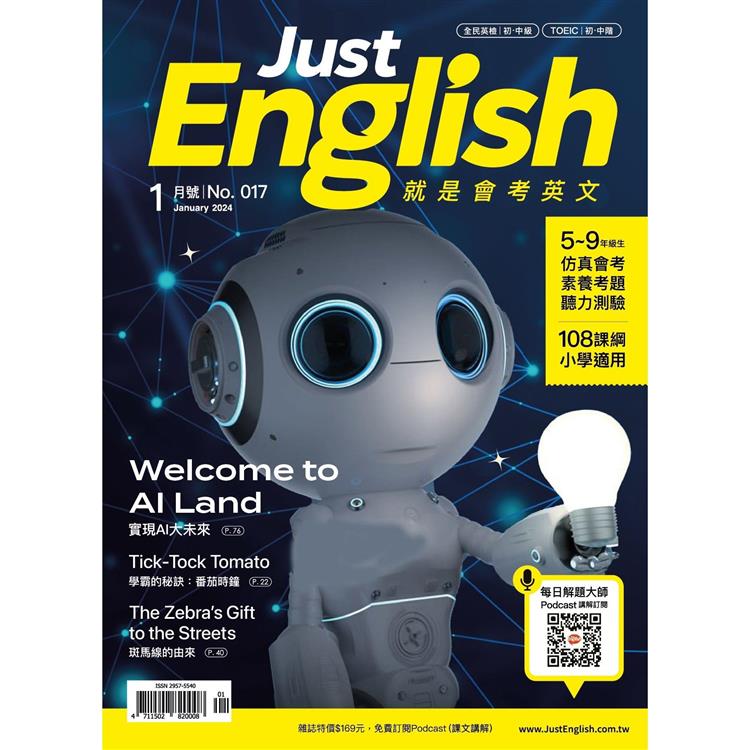 Just English就是會考英文1月2024第17期【金石堂、博客來熱銷】