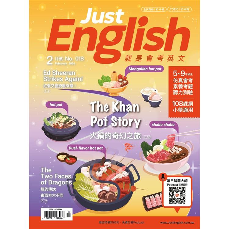 Just English就是會考英文2月2024第18期【金石堂、博客來熱銷】