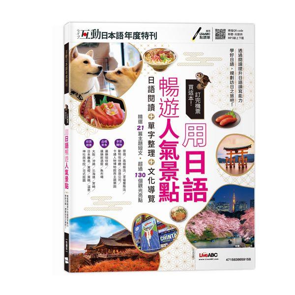 互動日本語年度特刊: 訂完機票買這本! 用日語暢遊人氣景點【金石堂、博客來熱銷】
