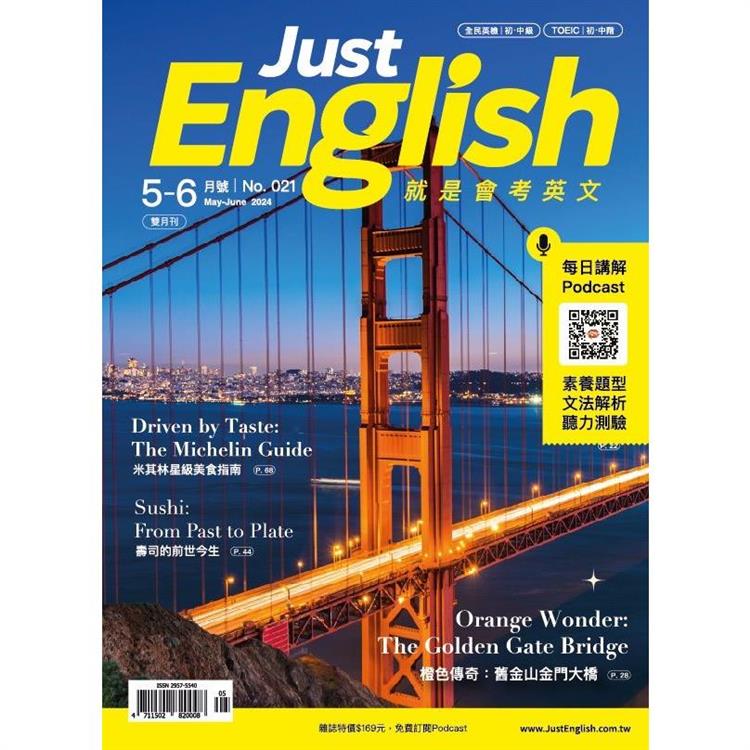 Just English就是會考英文5-6月2024第21期【金石堂、博客來熱銷】