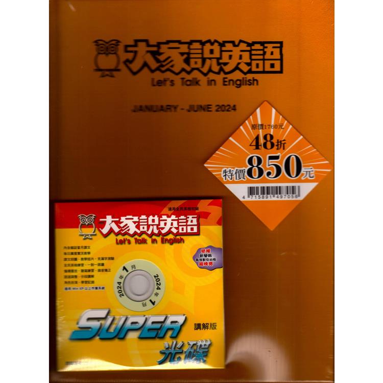 大家說英語2024上合訂本+MP3【金石堂、博客來熱銷】