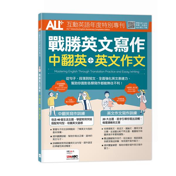 All+互動英語年度特別專刊-戰勝英文寫作中翻英＋英文作文(MP3線上下載+MP3 QR code掃描)【金石堂、博客來熱銷】