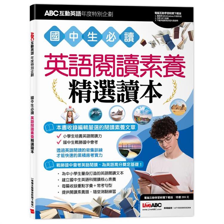 ABC互動英語年度特別企劃-國中生必讀英語閱讀素養精選讀本(電腦互動學習軟體下載版(MP3線上下載))【金石堂、博客來熱銷】