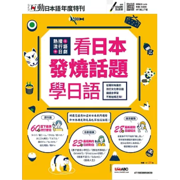 互動日本語年度特刊: 熱搜+流行語+日劇 看日本發燒話題學日語 (MP3線上下載【金石堂、博客來熱銷】