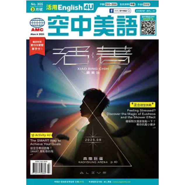 活用空中美語(附雲端學習)2025.3 #305【金石堂、博客來熱銷】